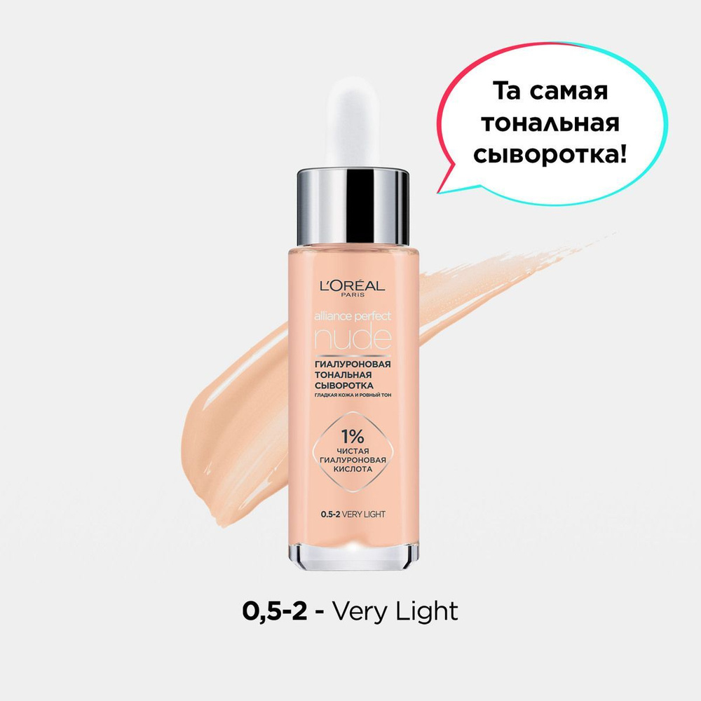 L'Oreal Paris гиалуроновая тональная сыворотка ALLIANCE PERFECT NUDE 0.5-2, 30 мл  #1