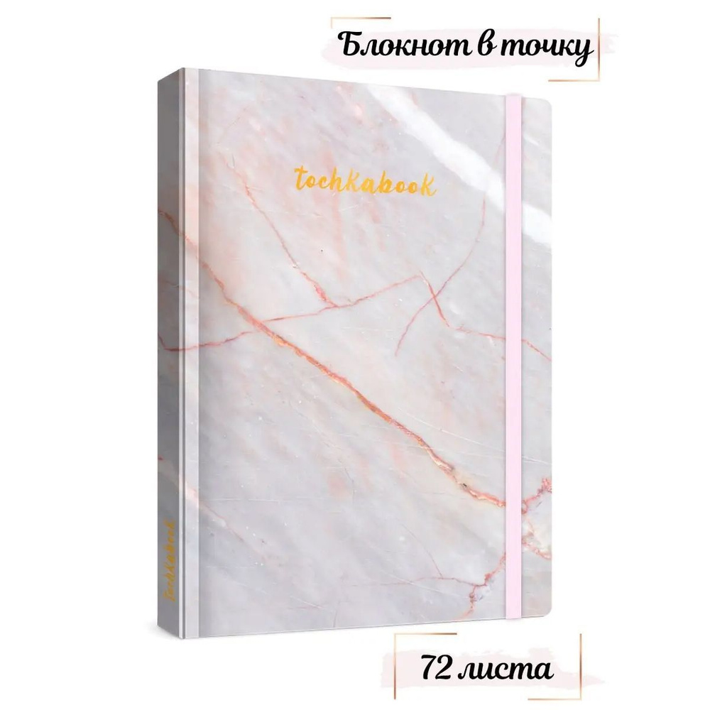 Блокнот ТОЧКАБУК "Мрамор розовый", А5+, 72 листа, 100 г/м2, Medium  #1