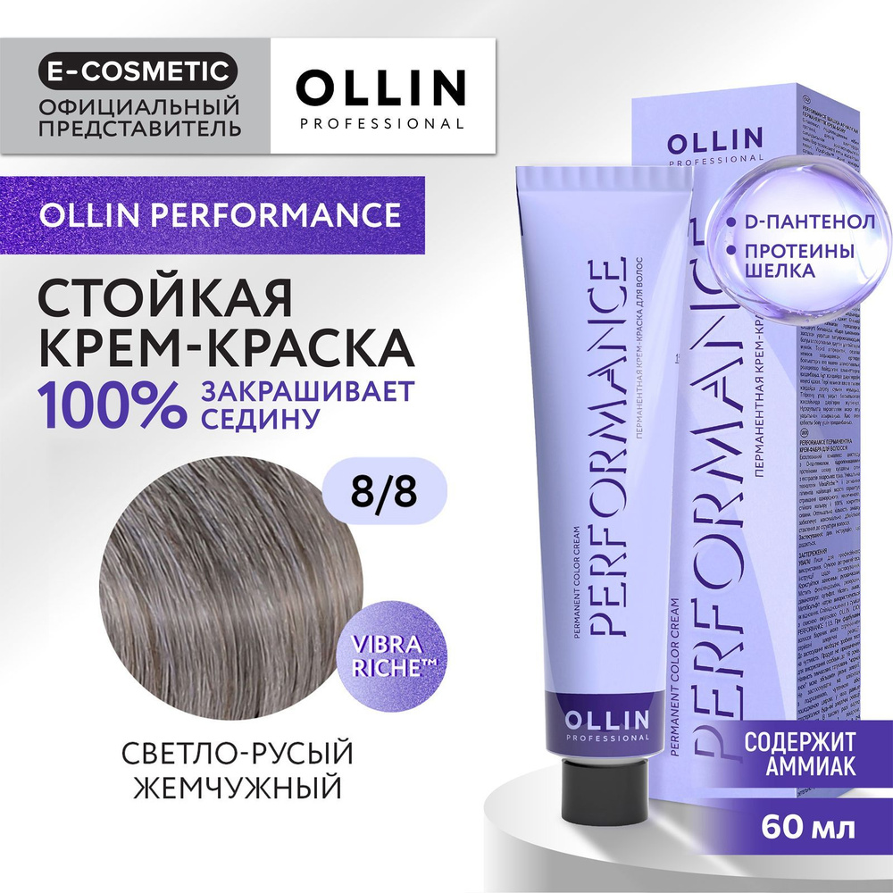 OLLIN PROFESSIONAL Крем-краска PERFORMANCE для окрашивания волос 8/8 светло-русый жемчужный 60 мл  #1