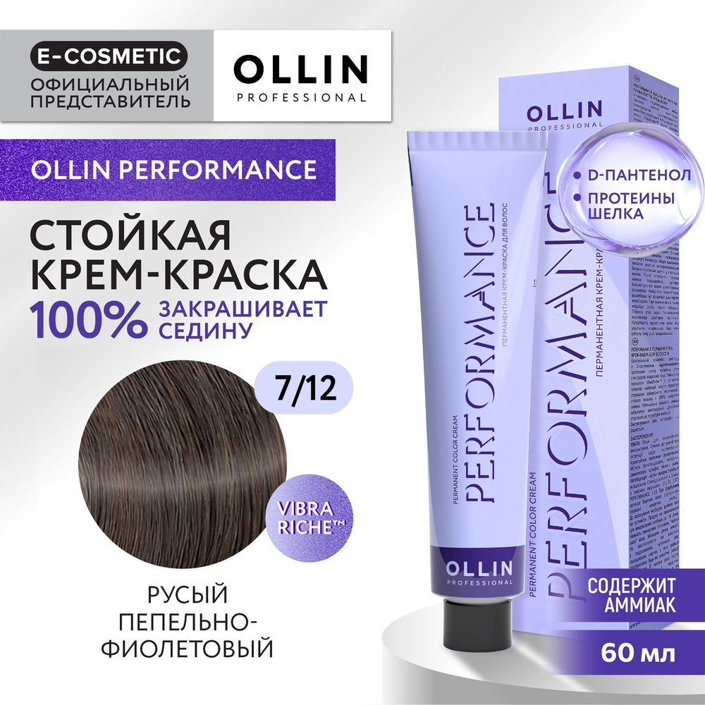 OLLIN PROFESSIONAL Крем-краска PERFORMANCE для окрашивания волос 7/12 русый пепельно-фиолетовый 60 мл #1