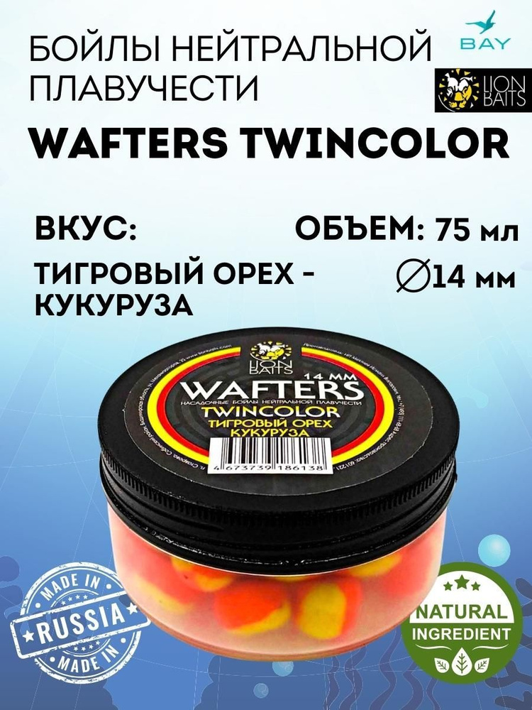 Бойлы нейтральной плавучести Wafters twincolor LION BAITS Тигровый орех- кукуруза 14мм  #1