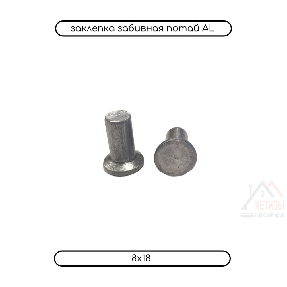 Дометизов Заклепка 8 x 18 мм 35 шт. #1