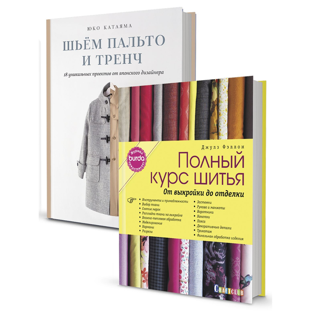 Комплект из 2х книг:Burda представляет: Полный курс шитья/Шьем пальто и  тренч от японских дизайнеров | Фэллон Джулз - купить с доставкой по  выгодным ценам в интернет-магазине OZON (1187855983)