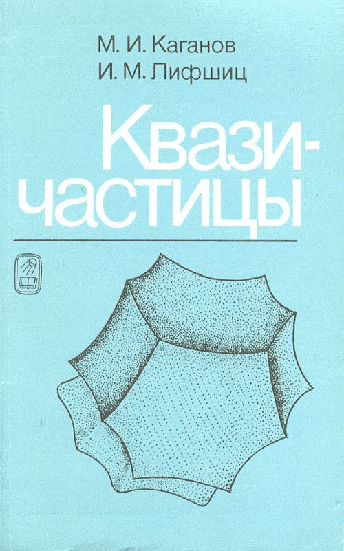 Квазичастицы. Идеи и принципы квантовой физики твердого тела | Каганов Моисей Исаакович, Лифшиц Илья #1