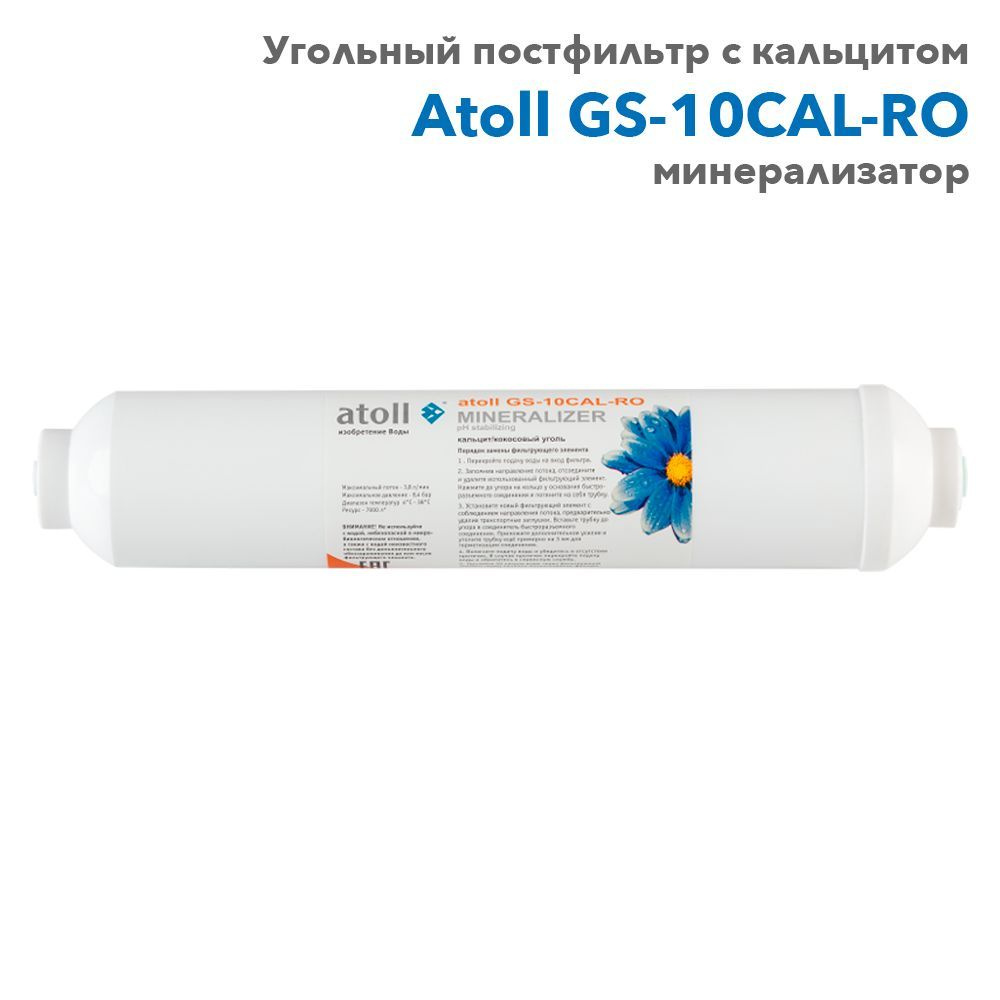 Угольный постфильтр с кальцитом (минерализатор) InLine atoll GS-10CAL-RO  #1