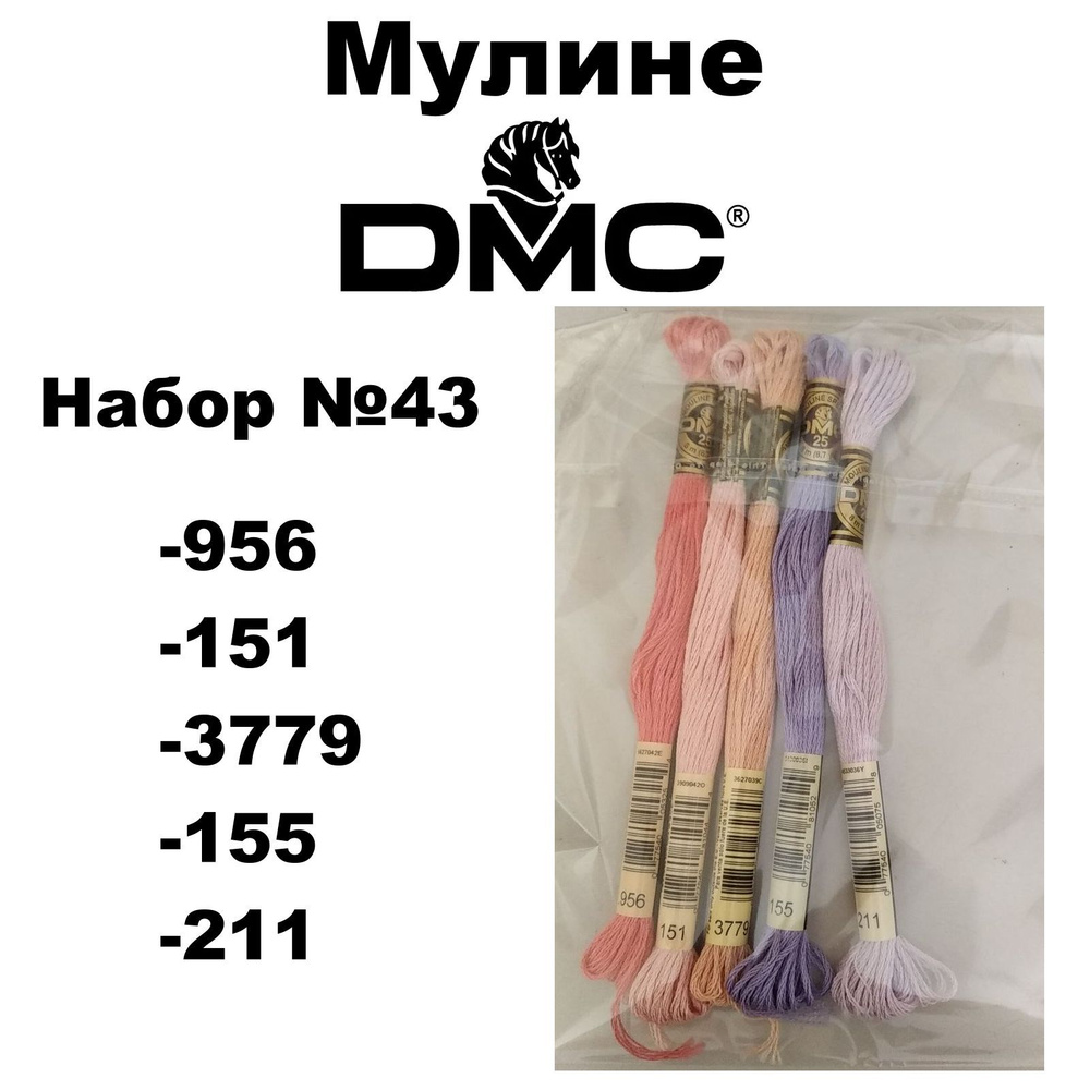 Нитки мулине DMC Embroidery для вышивания / Набор №43 / цвета 956, 151, 3779, 155, 211  #1