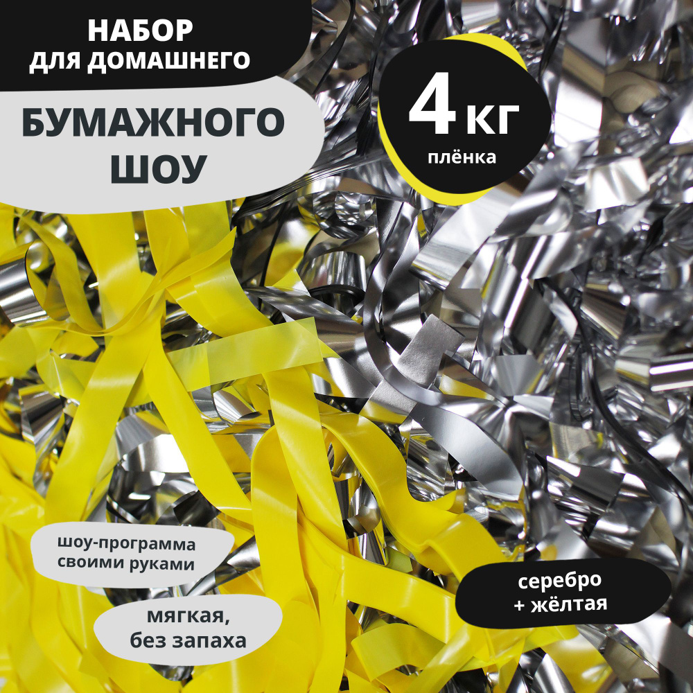 Эффектный Праздник Бумага для шоу с бумагой Полоски Серебро + желтая  #1