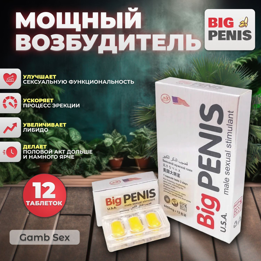 BIG PENIS / Биг Пенис 12шт, возбуждающее средство для мужчин, для потенции,  виагра, афродизиак - купить с доставкой по выгодным ценам в  интернет-магазине OZON (1162923065)