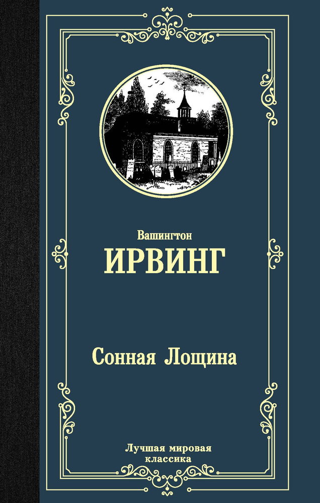 Сонная Лощина | Ирвинг Вашингтон #1