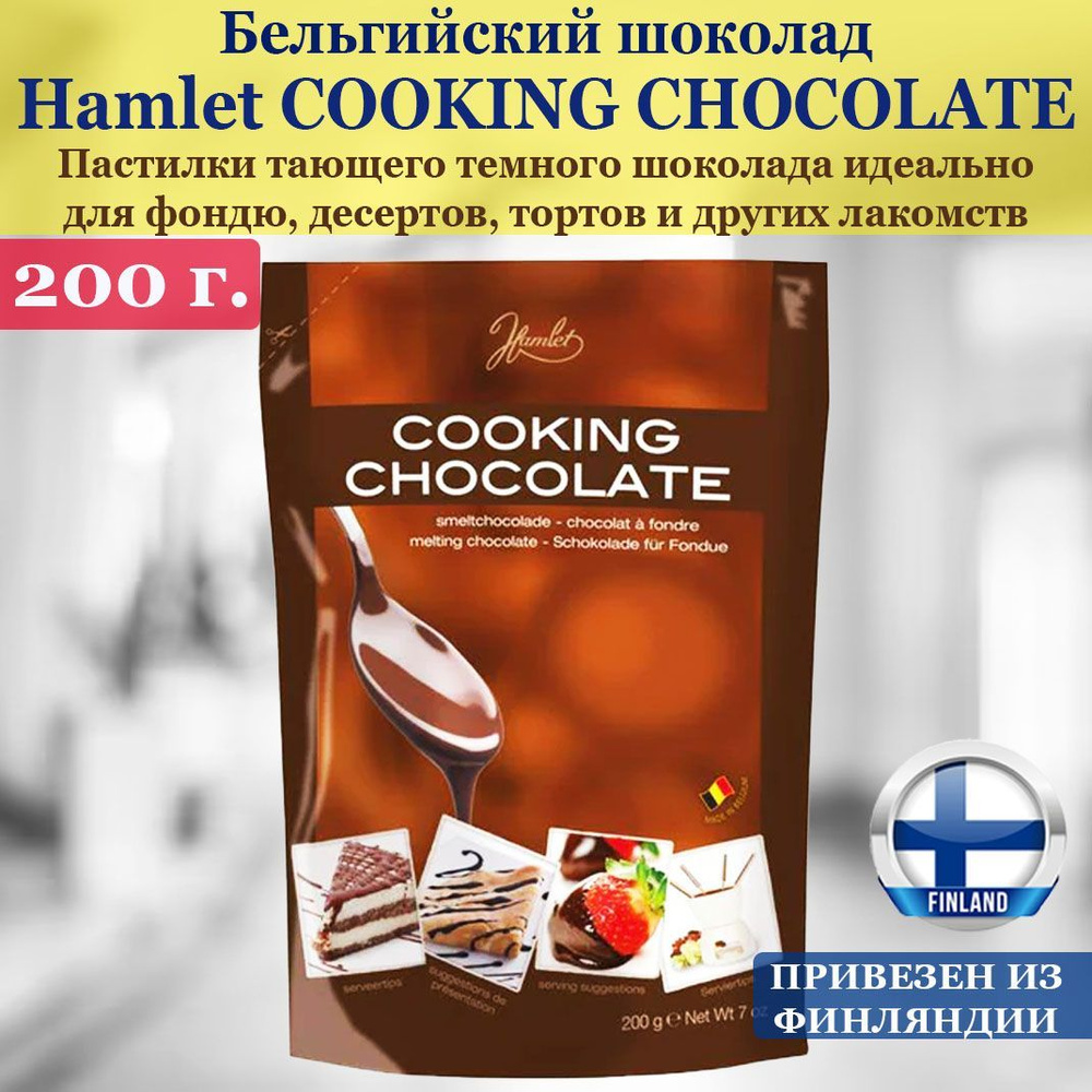 Бельгийский кулинарный шоколад Hamlet Cooking Chocolate 200 г, Вкусные пастилки темного шоко для фондю, #1