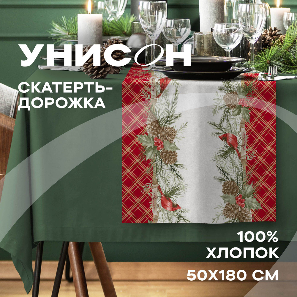 Скатерть на стол дорожка 50х180 "Унисон" рис 33209-1 Great holiday #1