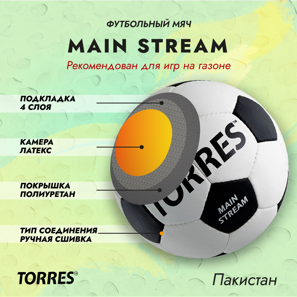 Мяч футбольный TORRES Main Stream тренировочный размер №5 #1