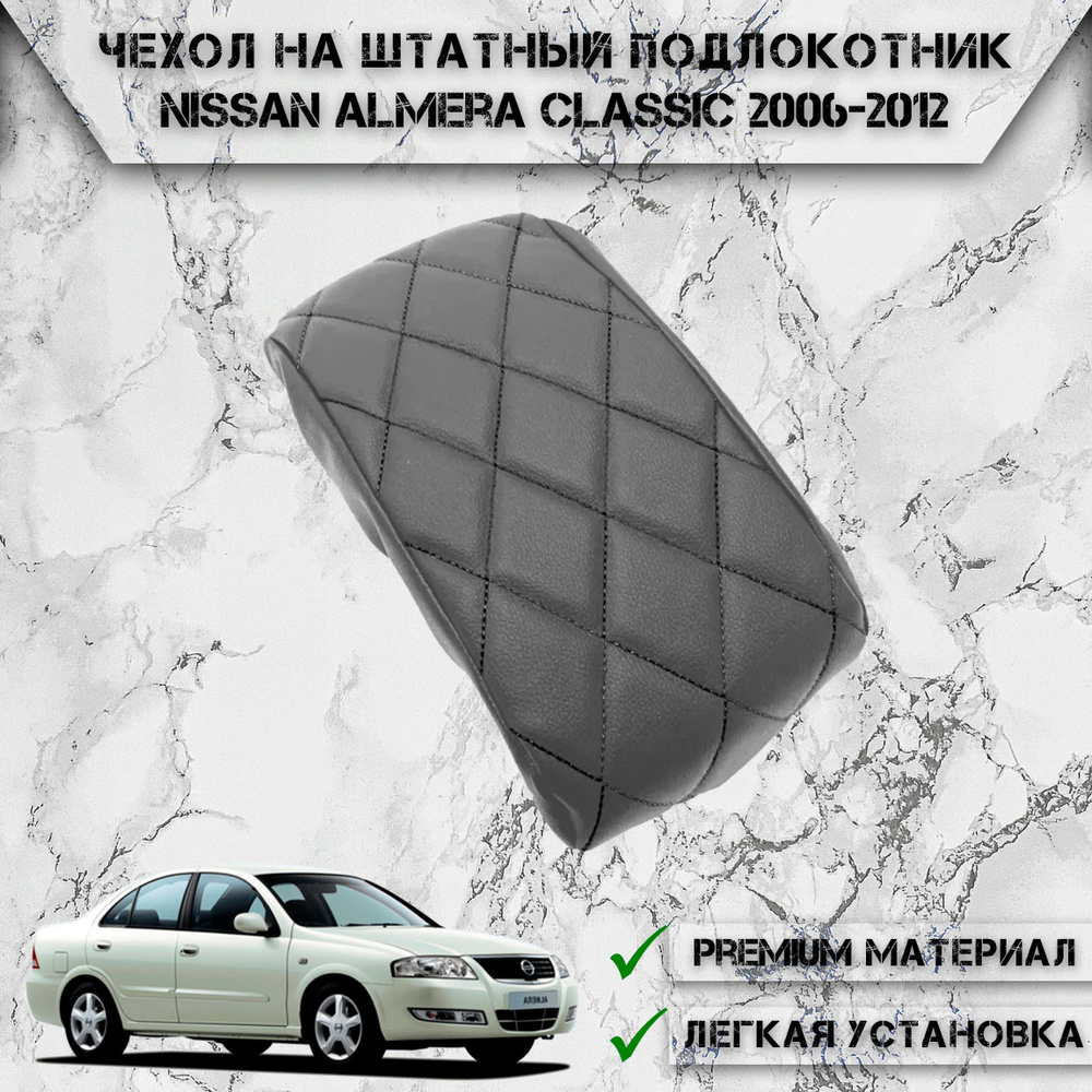 Чехол на штатный подлокотник для Ниссан Альмера Классик / Nissan Almera Classic 2006-2012 Серый с Чёрной #1