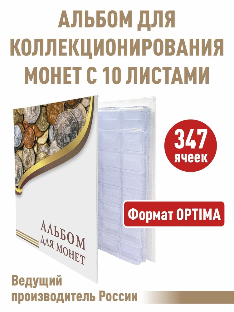 Альбом "ЭКОНОМ" для монет с 10 листами с "клапанами". Формат "OPTIMA", 230х270 мм.  #1