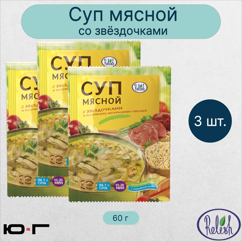 Суп Мясной, со звёздочками, Relish, 60 гр. - 3 шт. #1