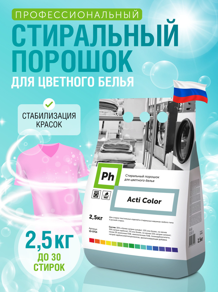 Стиральный порошок автомат для цветного белья, 2,5 кг, Ph Acti Color ...