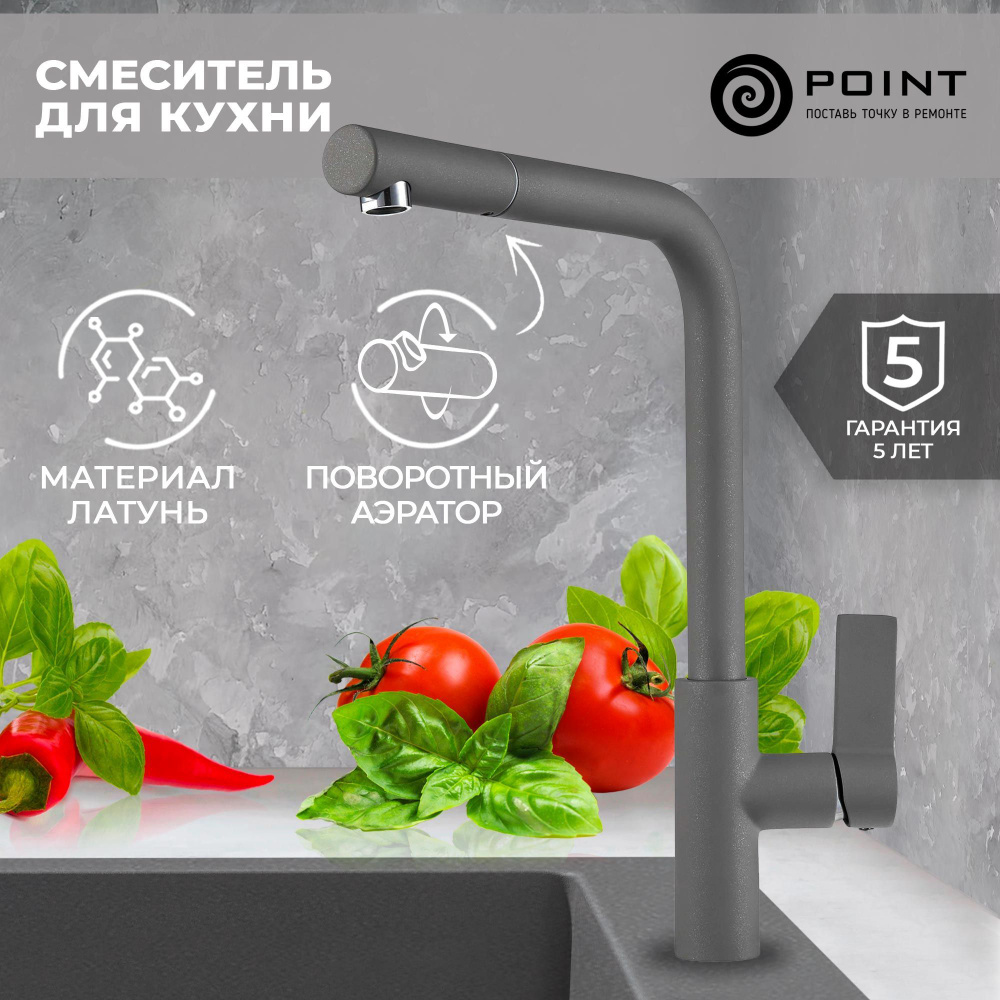 Смеситель для кухни Point PN3102AL серый #1