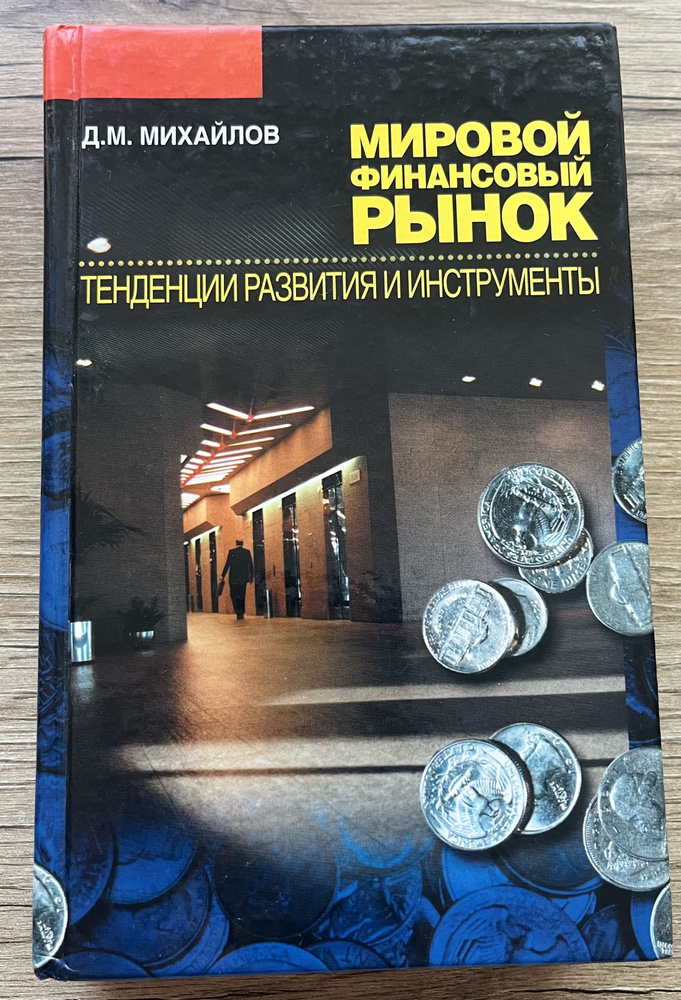 Мировой финансовый рынок. Тенденция развития и инструменты | Михайлов Алексей  #1