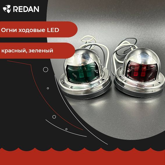 Огни ходовые LED (красный, зеленый) корпус нерж. (ALLSHINE) для надувной резиновой лодки пвх и катера. #1