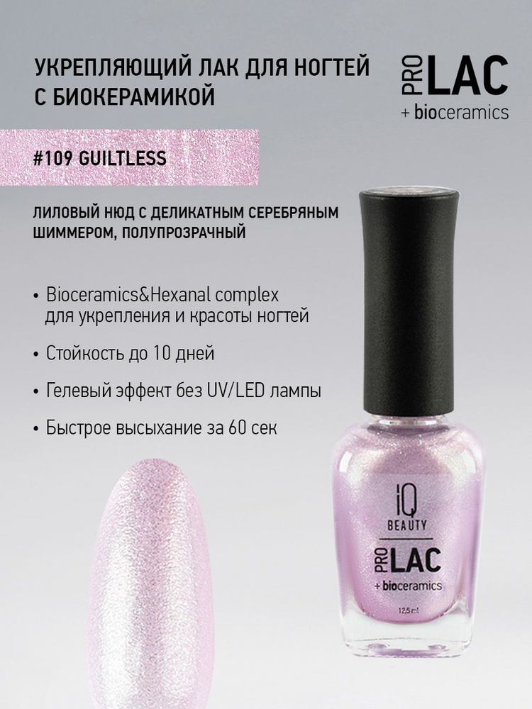 IQ BEAUTY, Лак для ногтей, укрепляющий, PROLAC, тон 109, 12.5 мл. #1