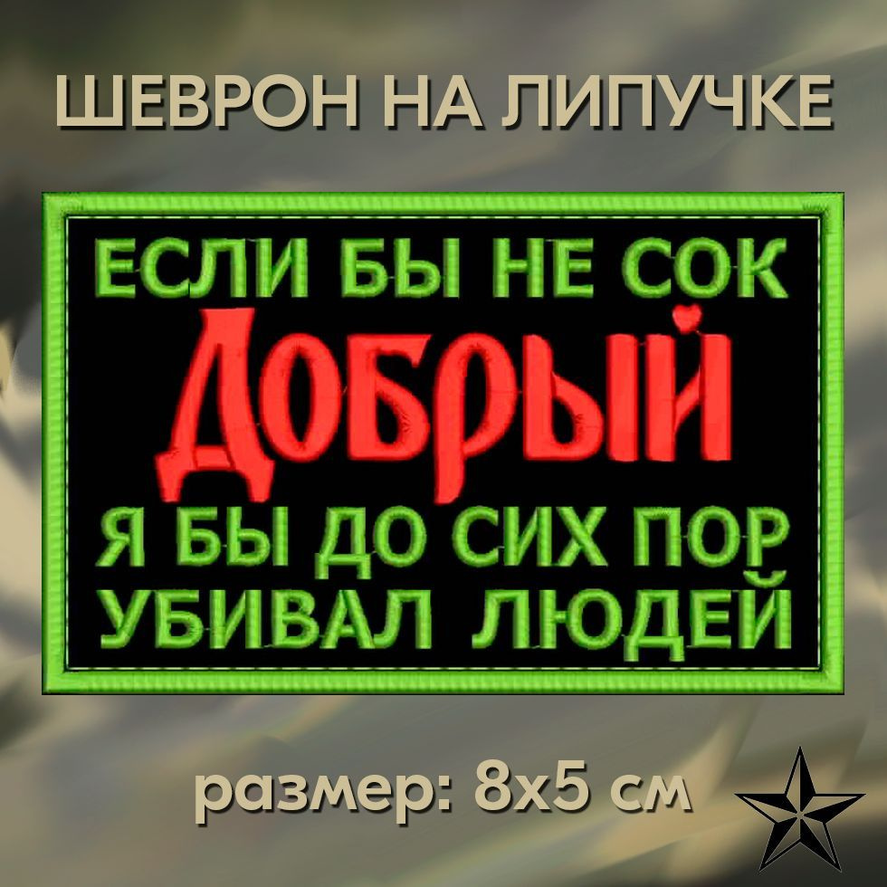 Нашивка Если бы не сок Добрый на липучке; шеврон тактический на одежду 8*5 см, #05. Патч с вышивкой военный #1