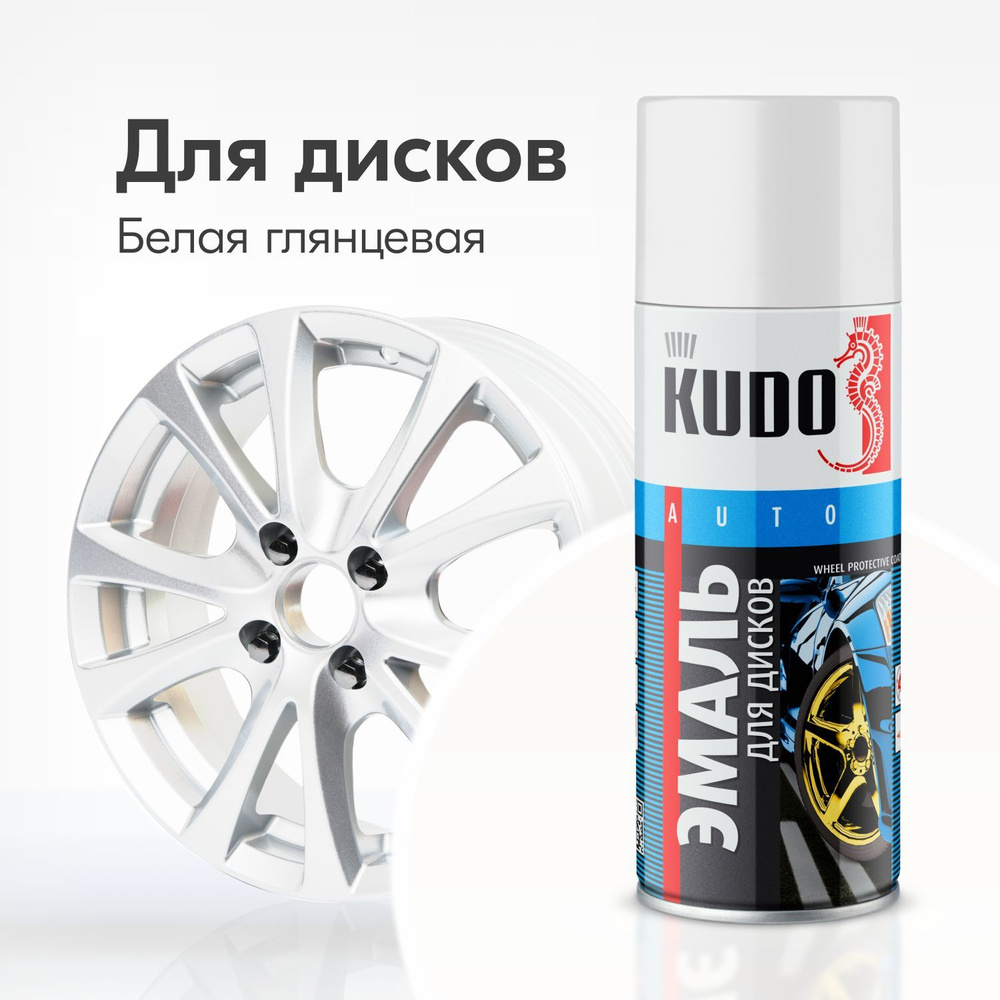 Эмаль для дисков KUDO высокопрочная, аэрозольная краска, баллончик 0.52 л, белая глянцевая  #1