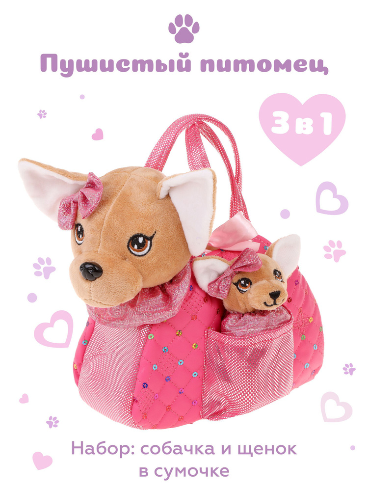 Мягкая игрушка в сумочке для девочек Мама и щенок #1