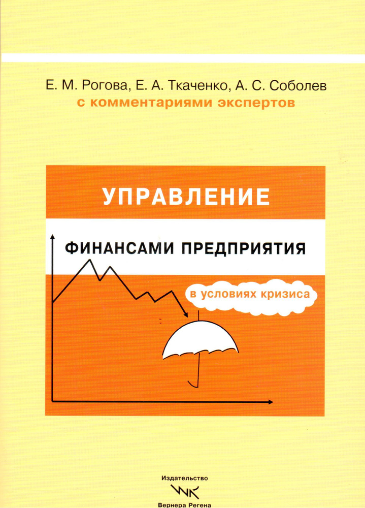 Управление финансами предприятия в условиях кризиса. С комментариями экспертов. | Ткаченко Е. А.  #1