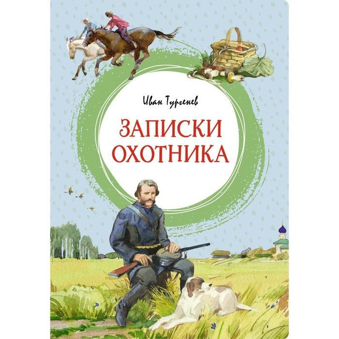 Книга Махаон Яркая ленточка. Записки охотника. 2023 год, И. С. Тургенев  #1