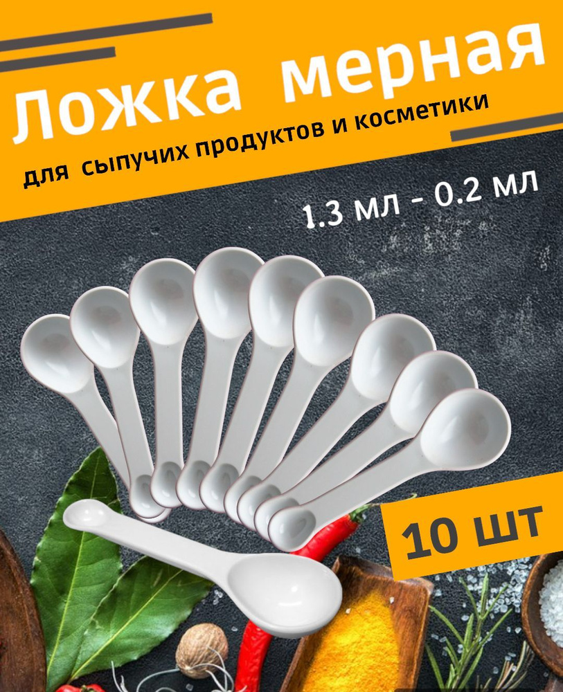 Ложка мерная для порошка,специй,сыпучих продуктов 1,3 мл-0,2 мл, 10 шт  #1