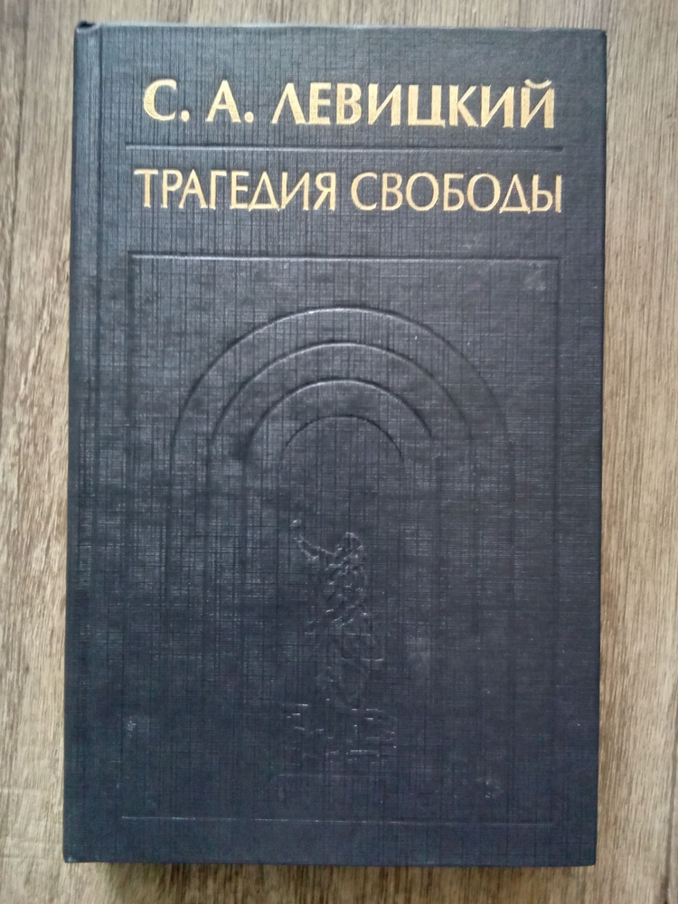 С. А. Левицкий Трагедия свободы | Левицкий Сергей Александрович  #1