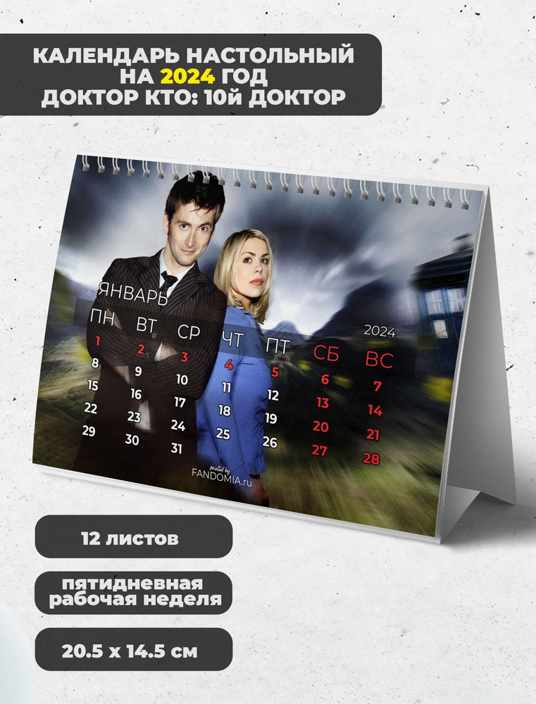 Календарь А5 Doctor Who 12 л, 2024г #1