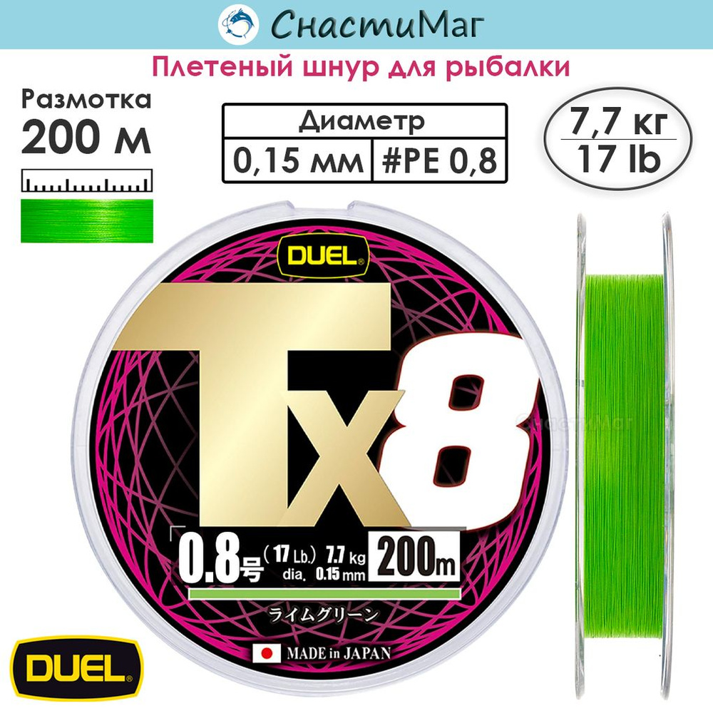 Плетеный шнур Duel PE Tx8 200м Lime Green #0,8 (0,15мм) 7,7кг #1