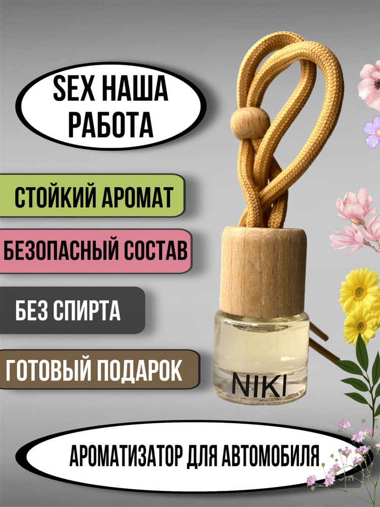 Ароматизатор автомобильный, Sex - наша работа, 5 мл #1