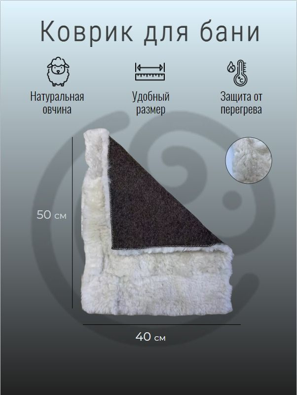 Овечкинъ Коврик для бани 0.5х0.4 м #1