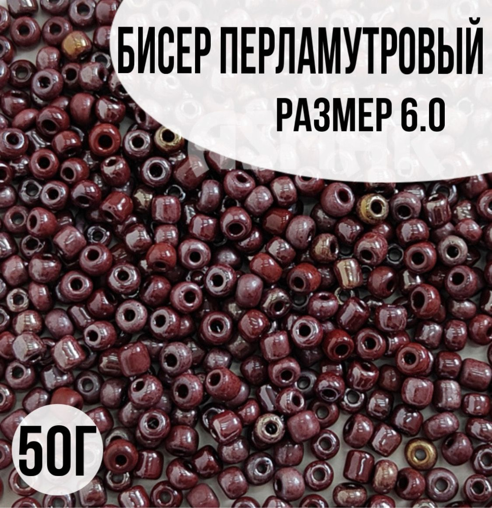 Бисер перламутровый, размер 6.0, 50г #1