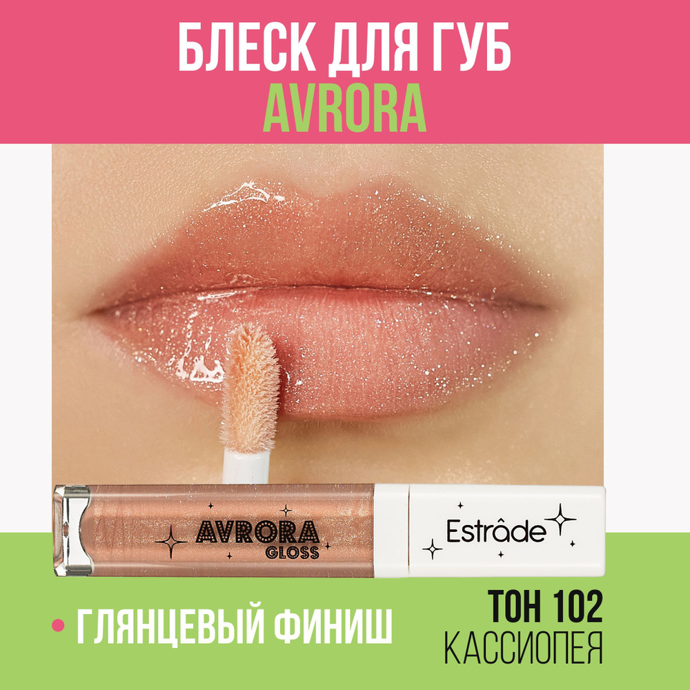 Estrade Мерцающий блеск для губ "AVRORA" 102 Кассиопея #1