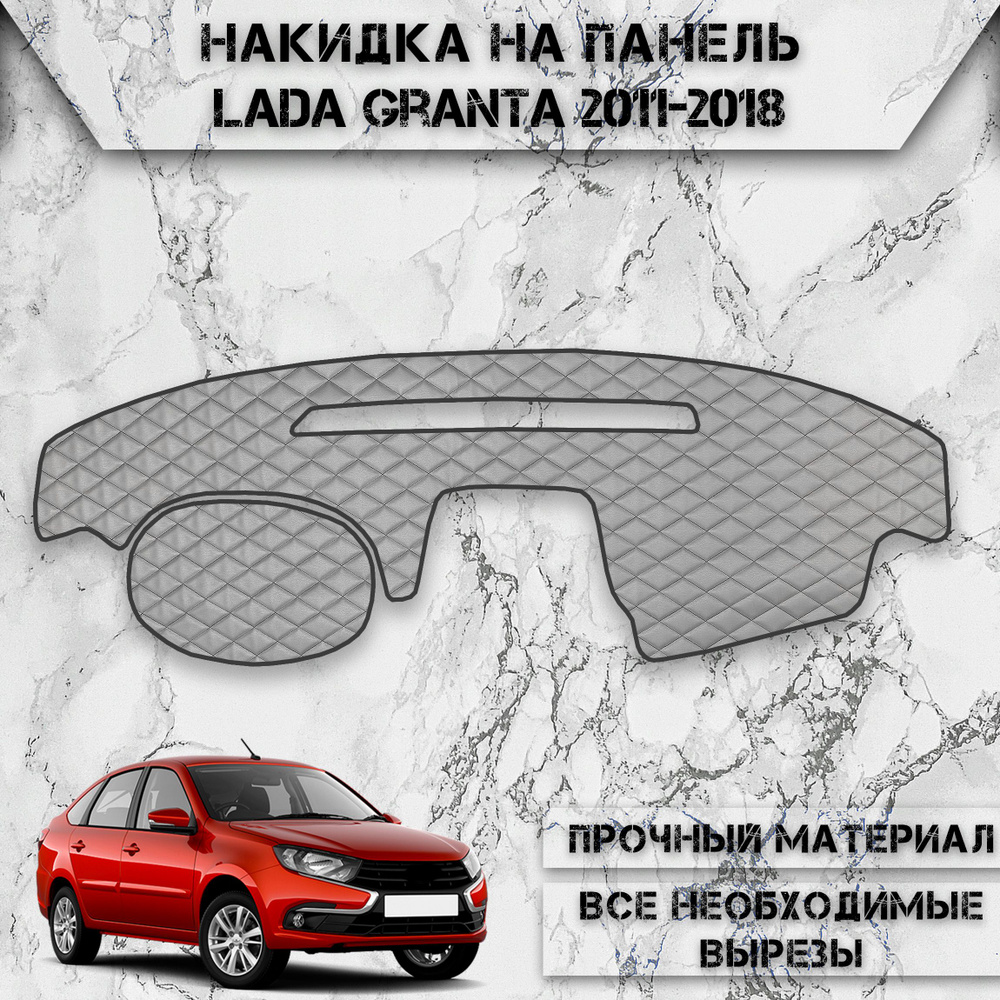 Накидка на панель приборов для Ваз Лада Гранта / Lada Granta 2011-2018 Г.В. из Экокожи Серая с чёрной #1