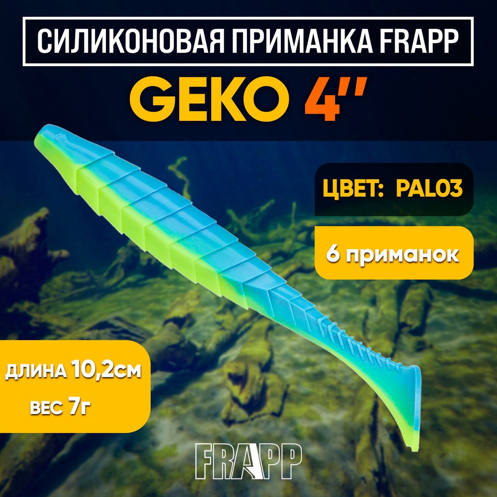 Приманка силиконовая Frapp Geko 4" #PAL03 (6 шт/уп) #1