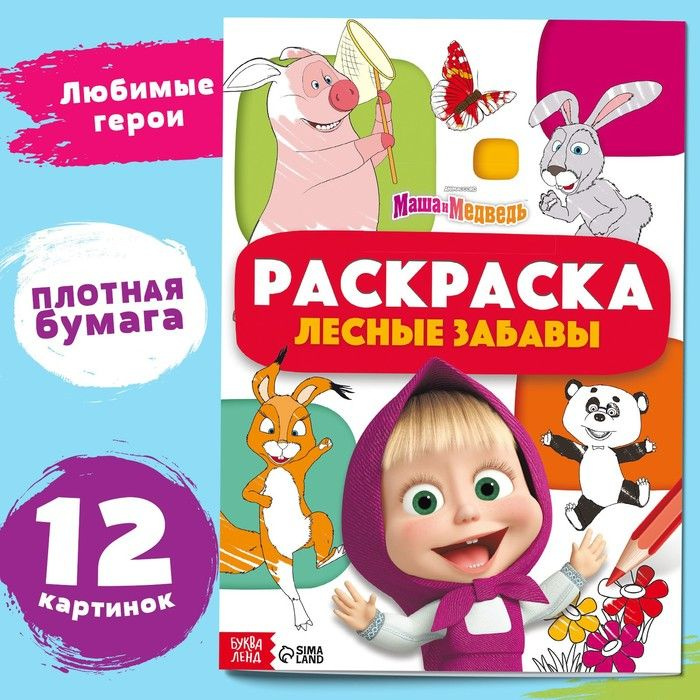 Раскраска Лесные забавы , А4, 16 стр., Маша и Медведь #1