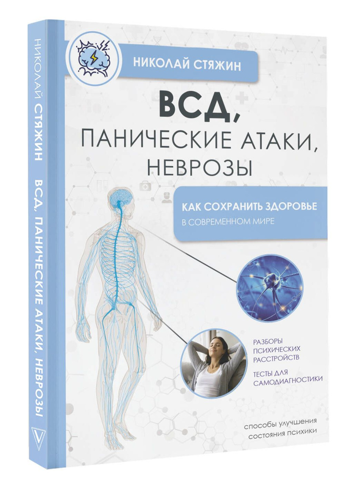 ВСД, панические атаки, неврозы: как сохранить здоровье в современном мире | Стяжин Николай  #1