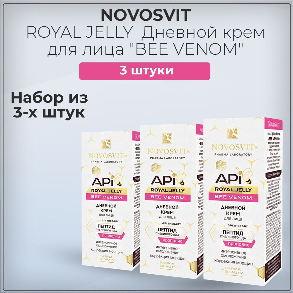Novosvit / Новосвит Дневной крем для лица ROYAL JELLY "BEE VENOM", 50 мл (набор из 3 штук)  #1