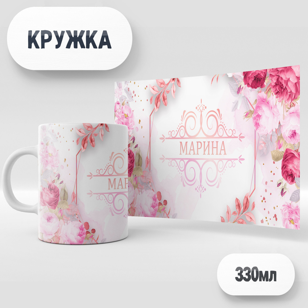 Кружка "МАРИНА", 330 мл, 1 шт #1