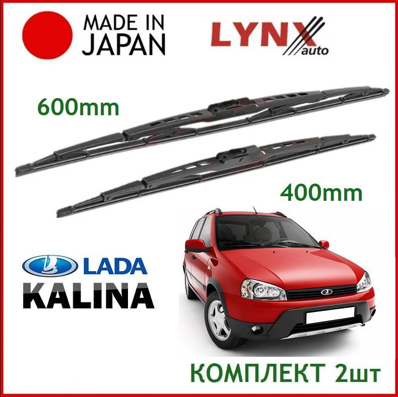 Щетки стеклоочистителя Lada KALINA, комплект 60/40см. Дворники Lynx для Лада ВАЗ Калина 2004-2018  #1