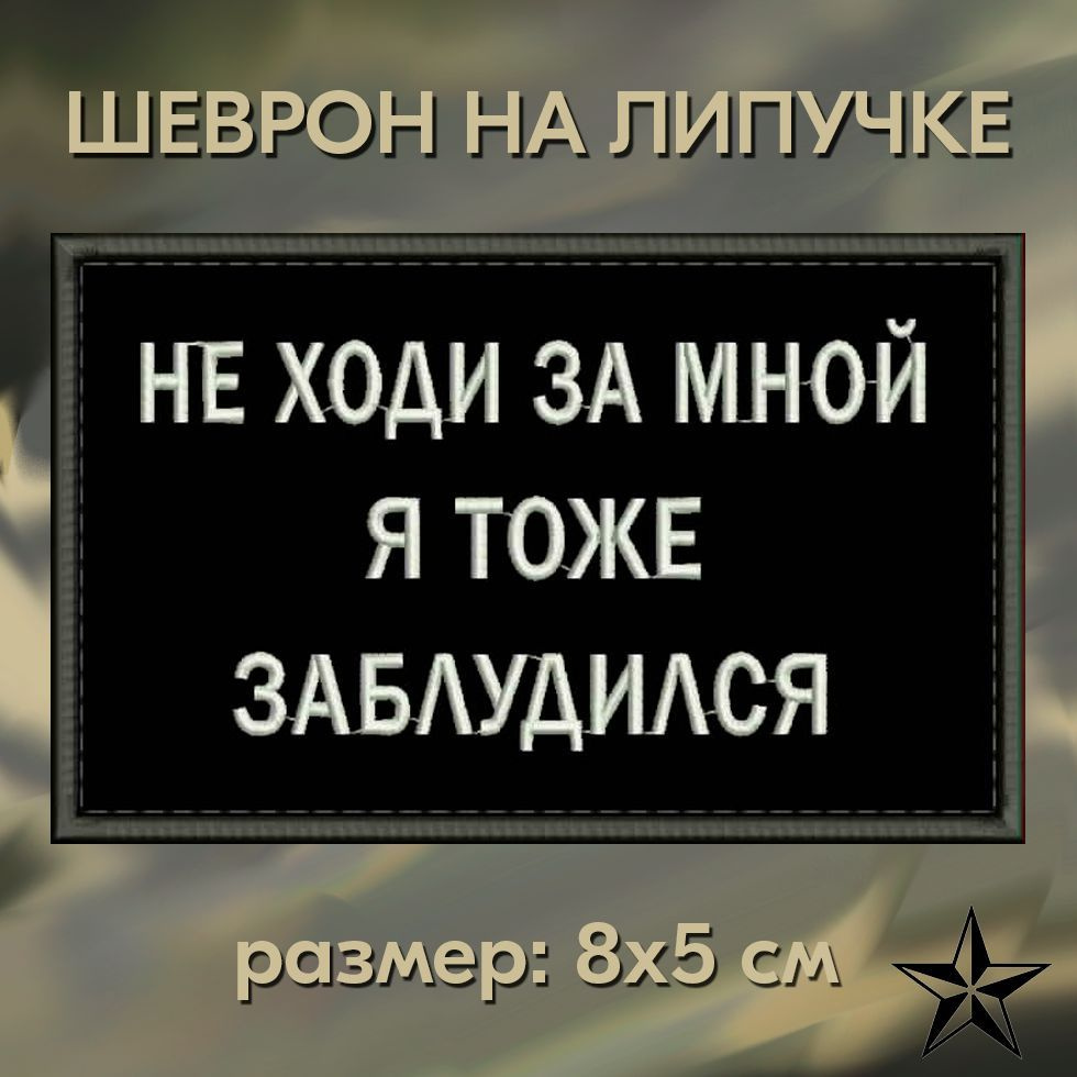 Нашивка НЕ ХОДИ ЗА МНОЙ Я ТОЖЕ ЗАБЛУДИЛСЯ на липучке, шеврон тактический на одежду 8*5 см. Патч с вышивкой #1