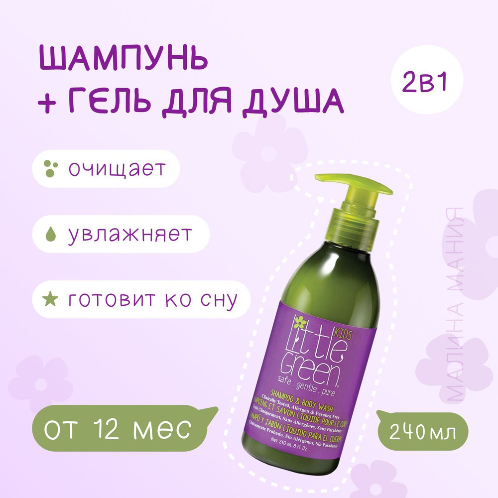 Little Green Шампунь и гель для тела БЕЗ СЛЕЗ, Shampoo & Body Wash, 240 мл  #1