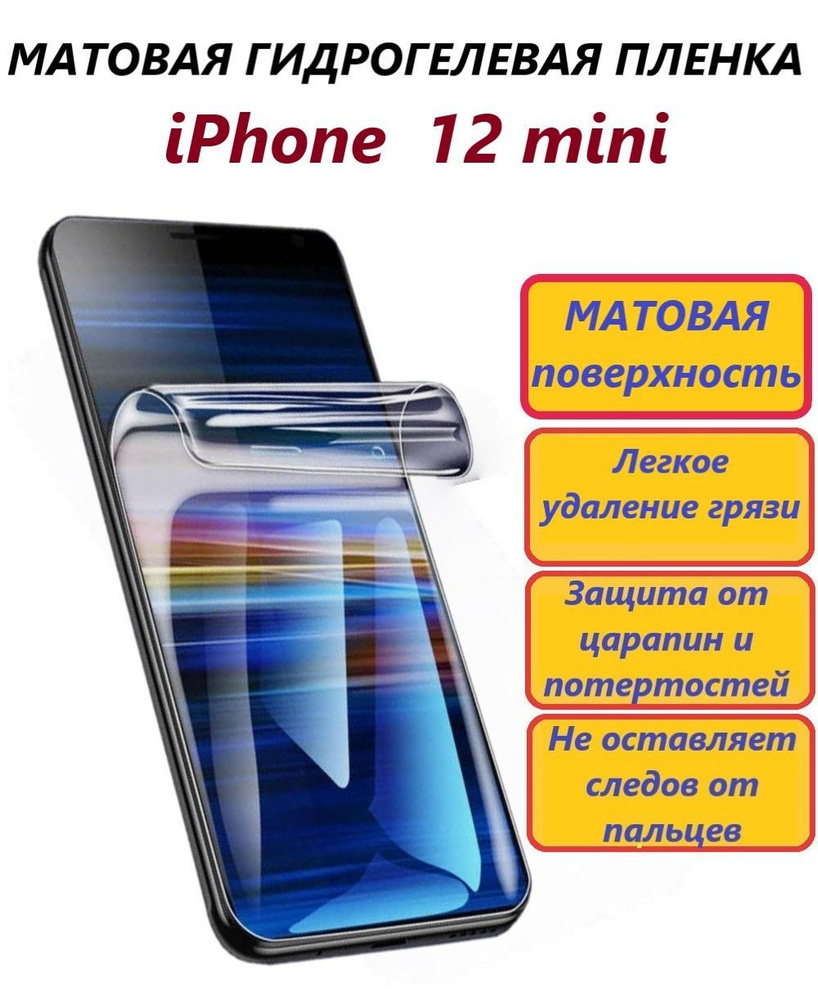 Матовая гидрогелевая полиуретановая пленка для iPhone 12 mini / Противоударная пленка/ Новая полноэкранная #1