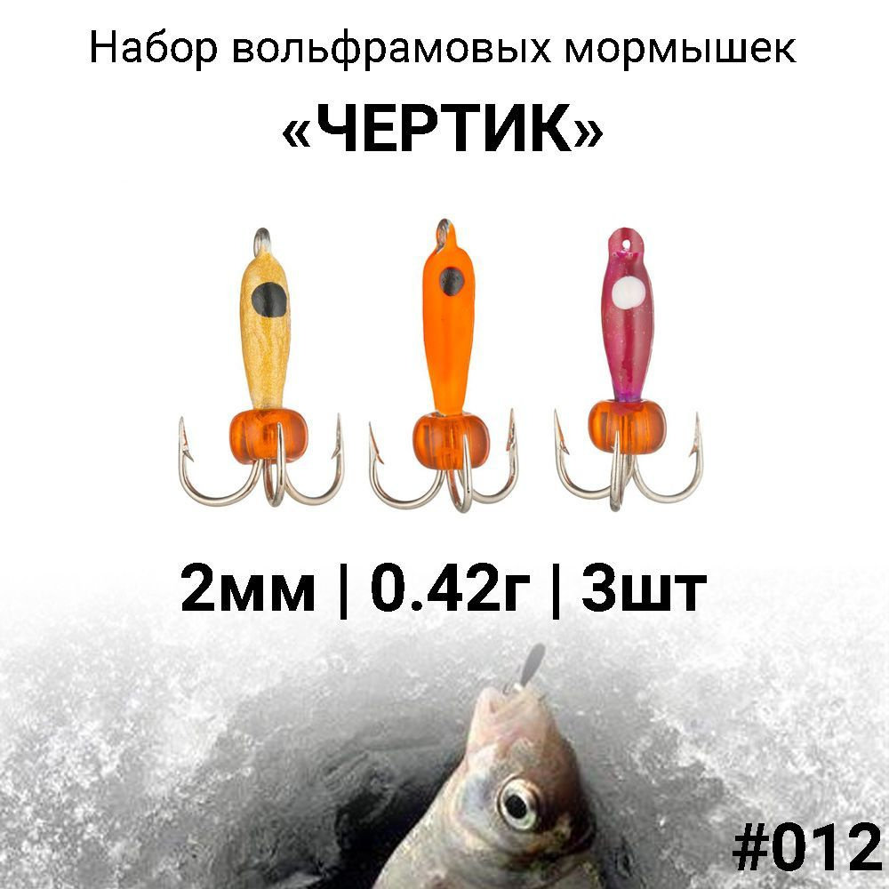 Вольфрамовая мормышка ЧЕРТИК 2мм / 0.42г #012, набор 3 штуки. Безмотыльная мормышка для зимней рыбалки. #1
