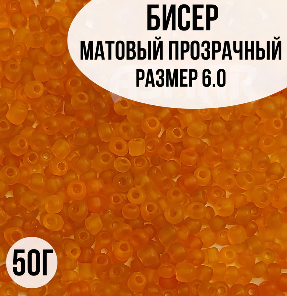 Бисер матовый прозрачный, размер 6.0, 50г #1