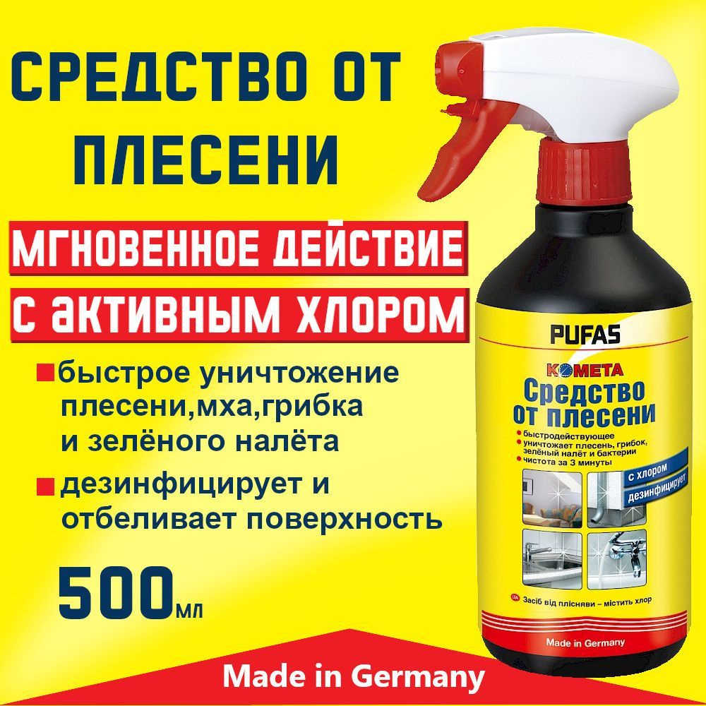 Средство от плесени с хлором, Pufas/ Пуфас Kometa, 500 мл. Производство  Германия - купить с доставкой по выгодным ценам в интернет-магазине OZON  (799727964)